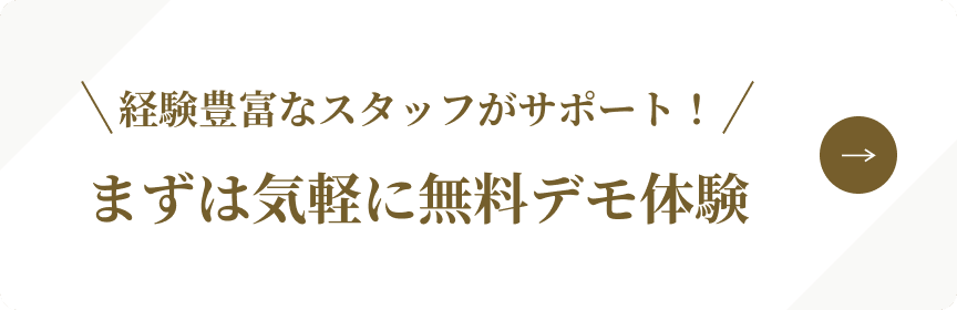 経験豊富なスタッフがサポート！まずは気軽に無料デモ体験