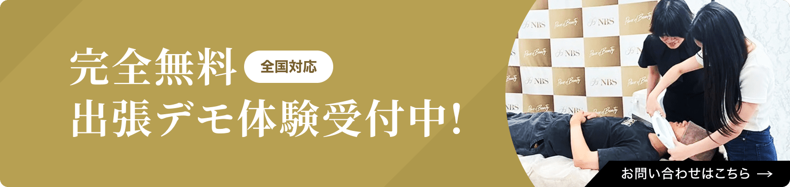 完全無料全国対応出張デモ体験受付中！お問い合わせはこちら
