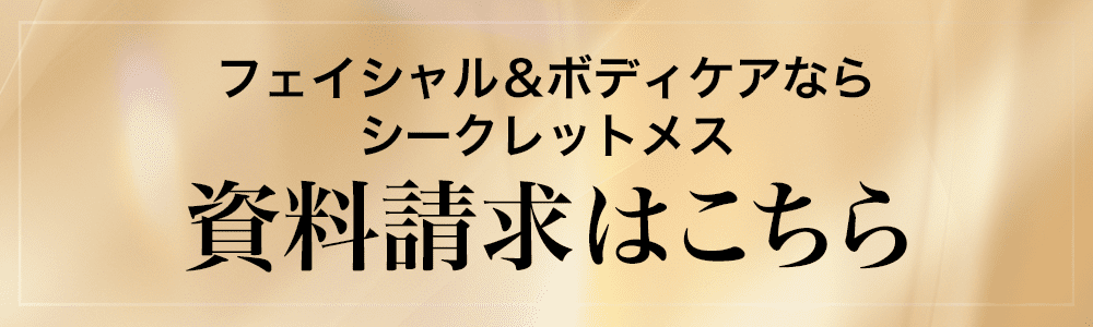 フェイシャル＆ボディケアならシークレットメス 資料請求はこちら