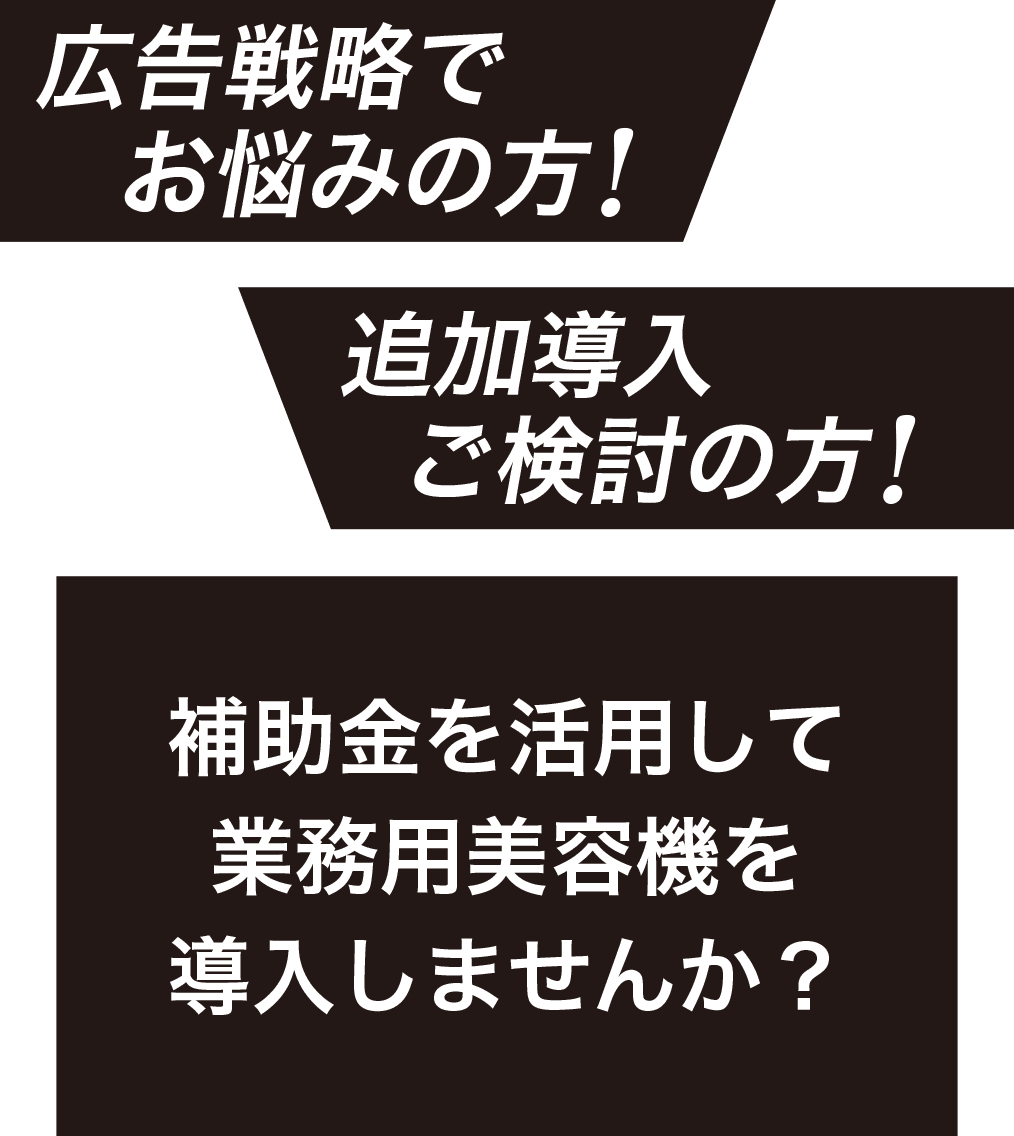 実質負担130万円(税込) 補助金を活用して業務用美容機を導入しませんか？