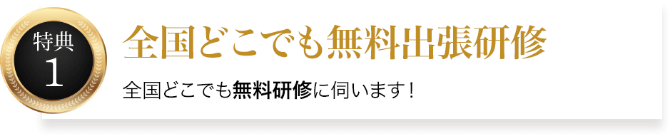 全国どこでも無料出張研修