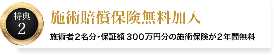 施術賠償保険無料加入