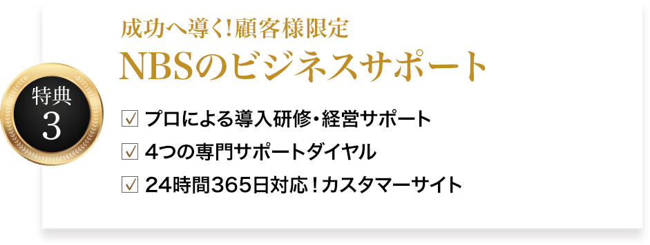 NBSのビジネスサポート