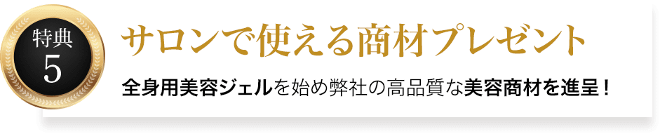 サロンで使える商材プレゼント