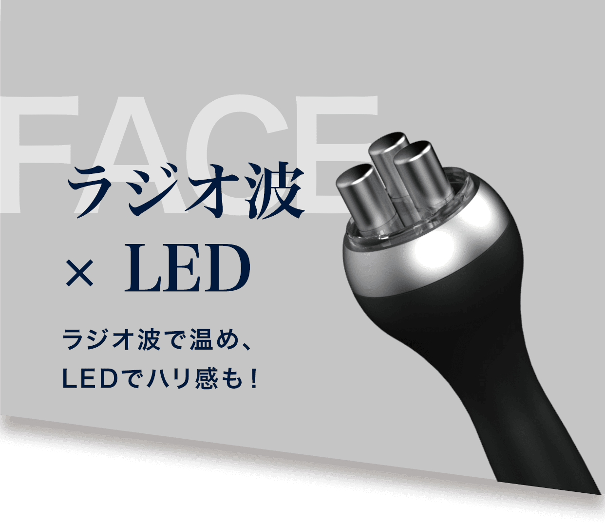 ラジオ波で温め、LEDでハリ感も!