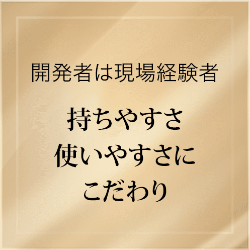 開発者は現場経験者持ちやすさ使いやすさにこだわり