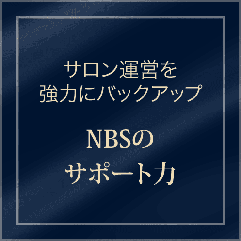 サロン運営を強力にバックアップNBSのサポート力