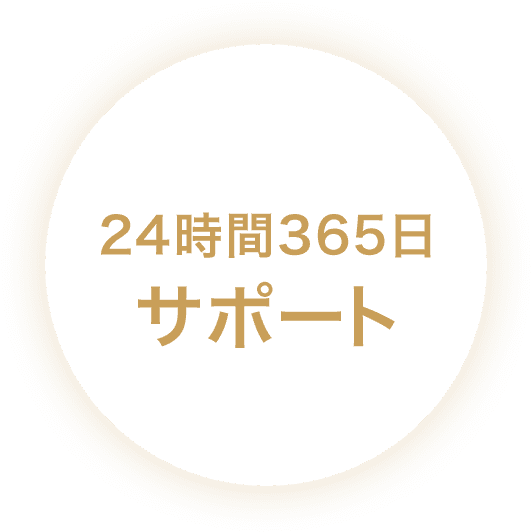 24時間365日サポート