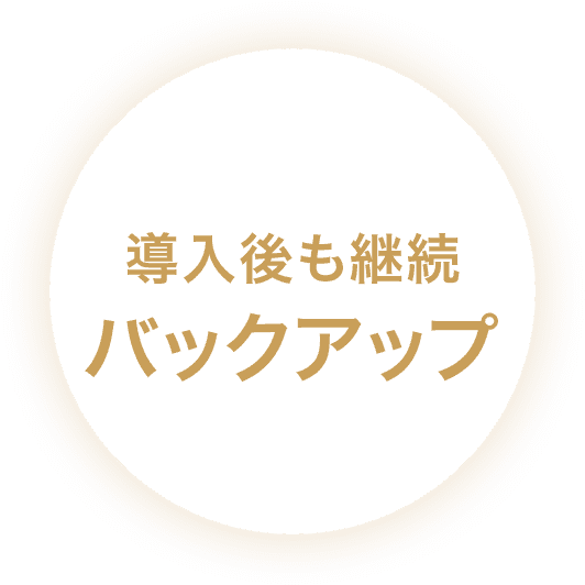 導入後も継続バックアップ