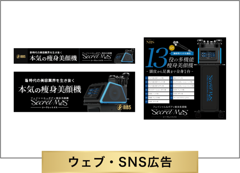 ウェブ・SNS広告