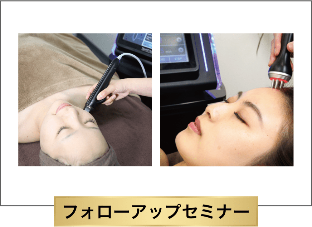 フォローアップセミナー