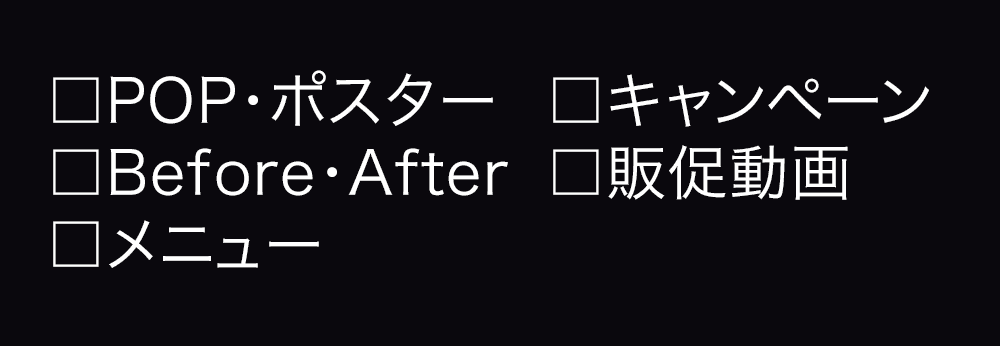 POP・ポスター/Before・After/メニュー/キャンペーン/販促動画